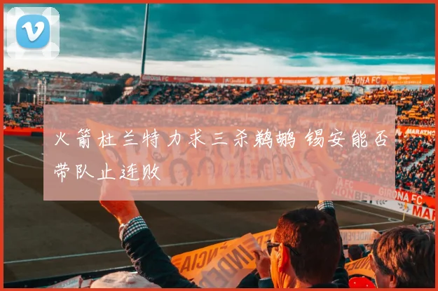 火箭杜兰特力求三杀鹈鹕 锡安能否带队止连败