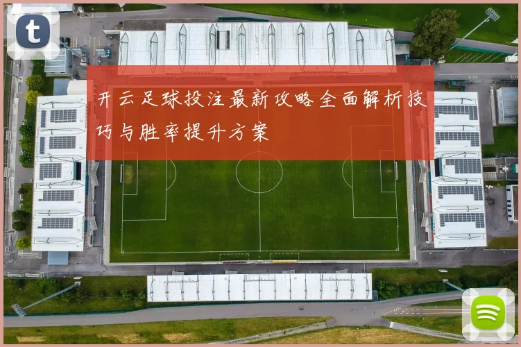 开云足球投注最新攻略全面解析技巧与胜率提升方案