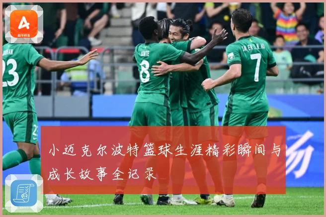 小迈克尔波特篮球生涯精彩瞬间与成长故事全记录