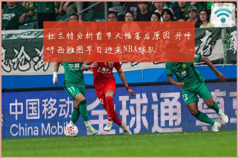 杜兰特分析首节大幅落后原因 并呼吁西雅图早日迎来NBA球队