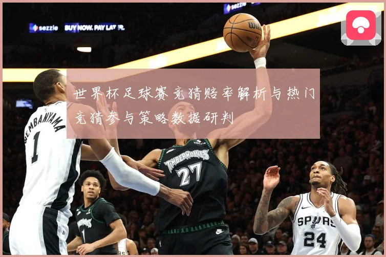 世界杯足球赛竞猜赔率解析与热门竞猜参与策略数据研判
