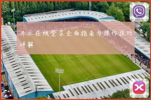 开云在线登录全面指南与操作技巧详解