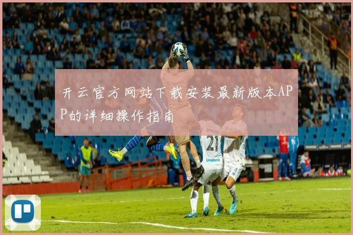 开云官方网站下载安装最新版本APP的详细操作指南