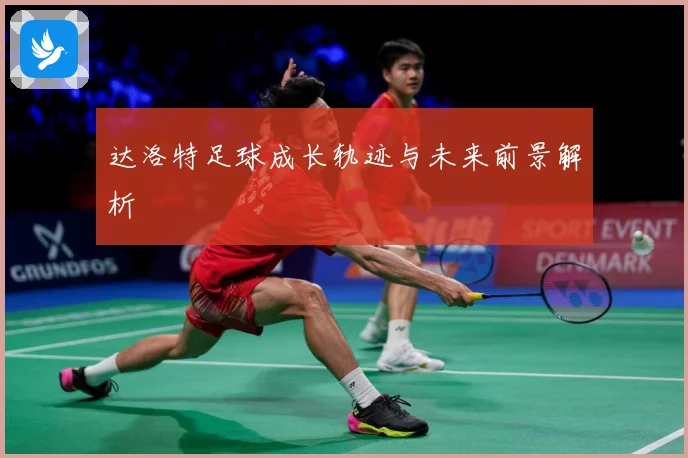 达洛特足球成长轨迹与未来前景解析