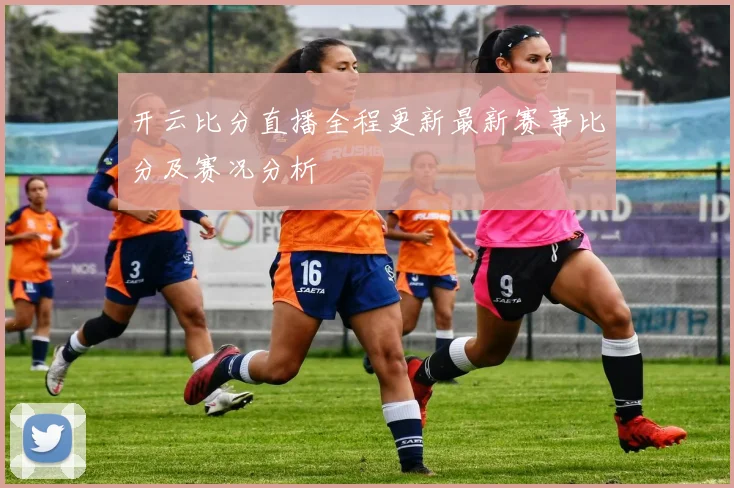 开云比分直播全程更新最新赛事比分及赛况分析