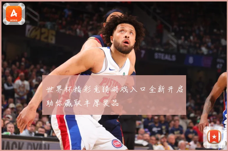 世界杯精彩竞猜游戏入口全新开启助你赢取丰厚奖品