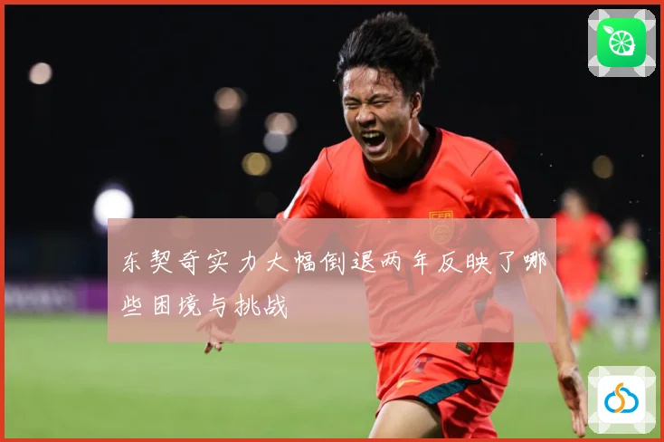 东契奇实力大幅倒退两年反映了哪些困境与挑战
