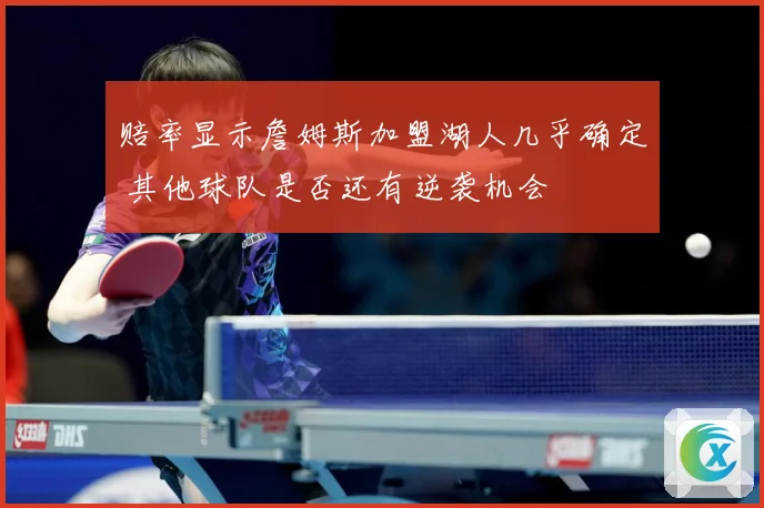 赔率显示詹姆斯加盟湖人几乎确定 其他球队是否还有逆袭机会