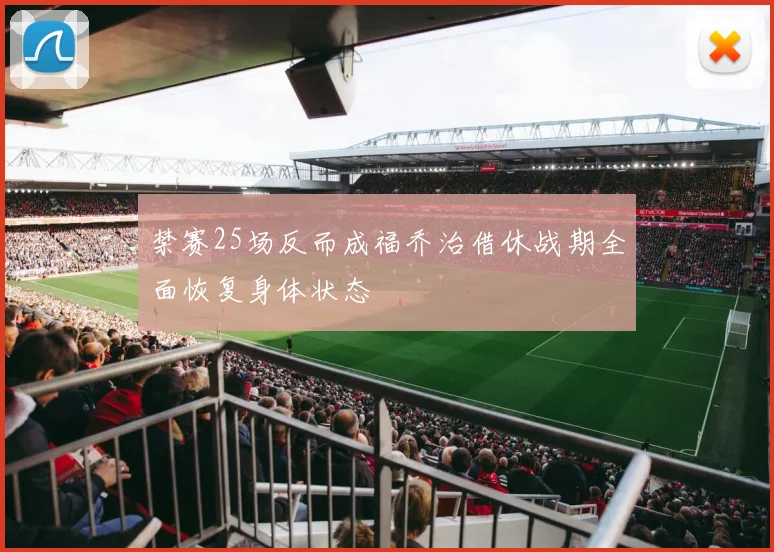 禁赛25场反而成福乔治借休战期全面恢复身体状态