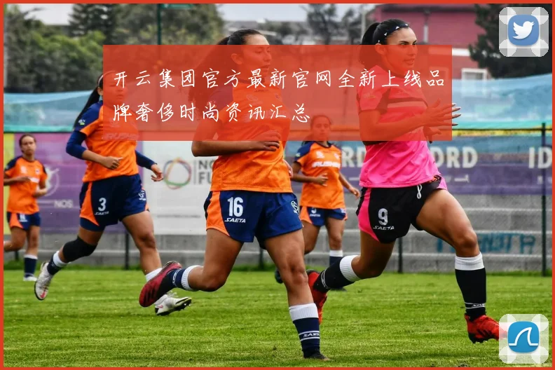 开云集团官方最新官网全新上线品牌奢侈时尚资讯汇总