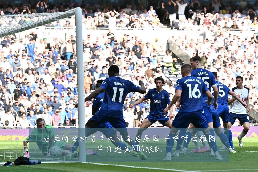 杜兰特分析首节大幅落后原因 并呼吁西雅图早日迎来NBA球队