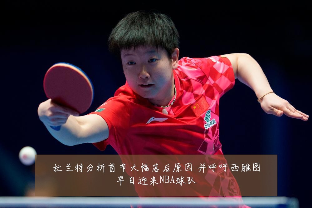 杜兰特分析首节大幅落后原因 并呼吁西雅图早日迎来NBA球队