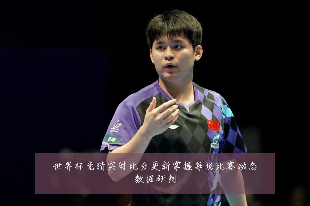 世界杯竞猜实时比分更新掌握每场比赛动态数据研判