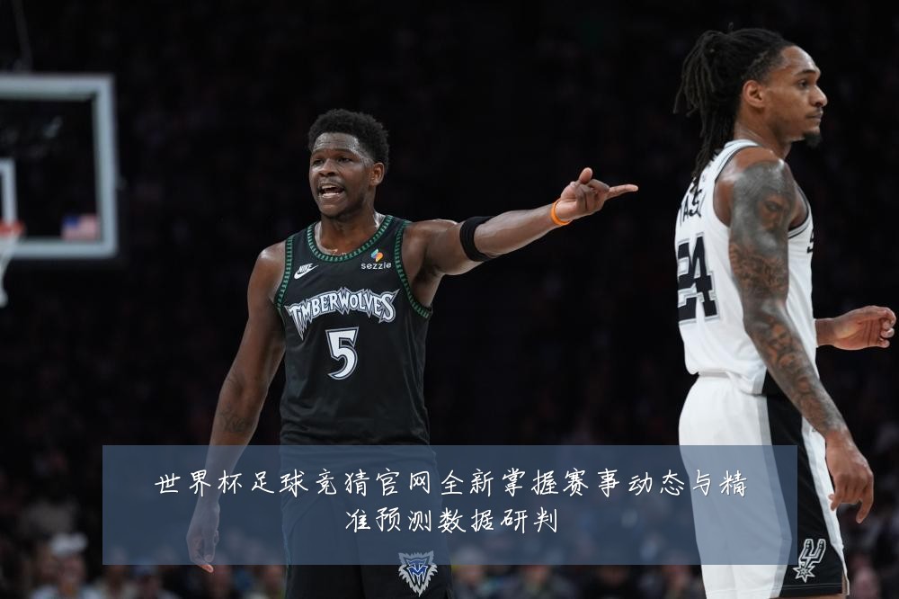 世界杯足球竞猜官网全新掌握赛事动态与精准预测数据研判