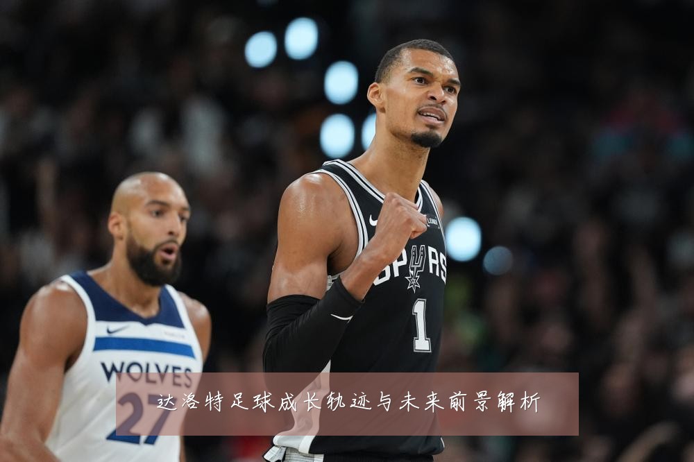 达洛特足球成长轨迹与未来前景解析