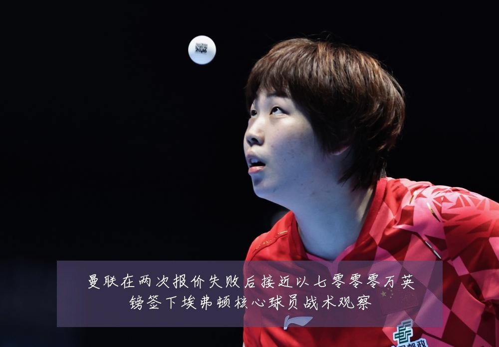 曼联在两次报价失败后接近以七零零零万英镑签下埃弗顿核心球员战术观察
