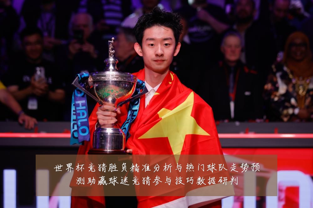 世界杯竞猜胜负精准分析与热门球队走势预测助赢球迷竞猜参与技巧数据研判