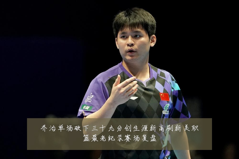 乔治单场砍下三十九分创生涯新高刷新美职篮最老纪录赛场复盘
