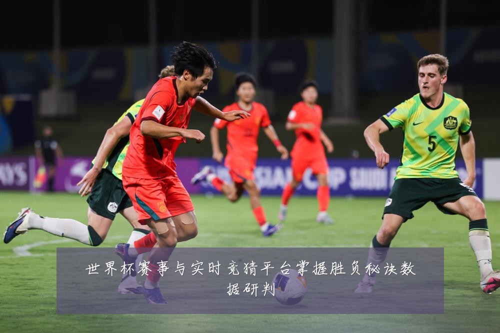世界杯赛事与实时竞猜平台掌握胜负秘诀数据研判