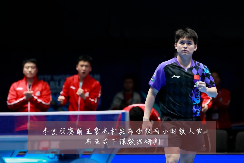 李金羽赛前正常亮相发布会仅两小时铁人宣布正式下课数据研判